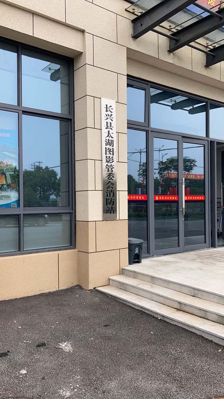 湖州長興圖影消防站